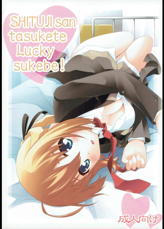 [ぷり桃]SHITUJI san tasukete Lucky sukebe! (まよチキ!)