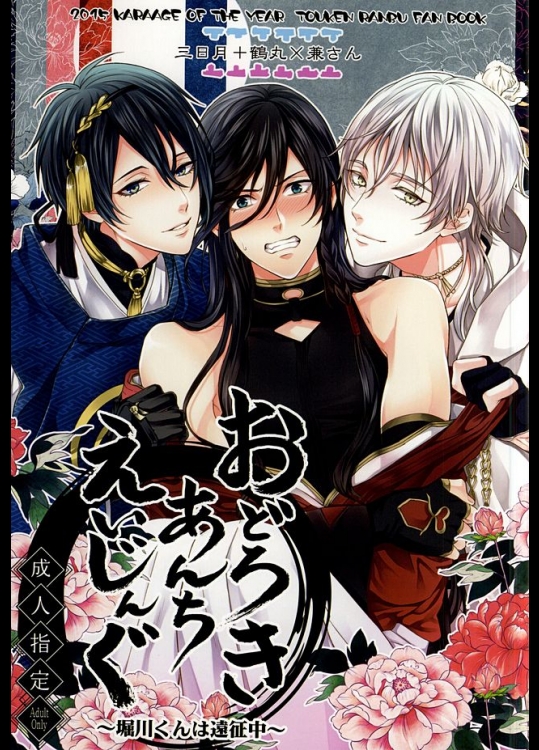 (SUPER24) [からあげオブザイヤー (からあげむちお)] おどろきあんちえいじんぐ (刀剣乱舞)