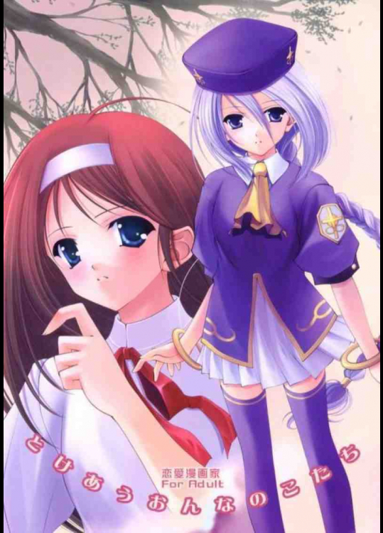 とけあうおんなのこたち