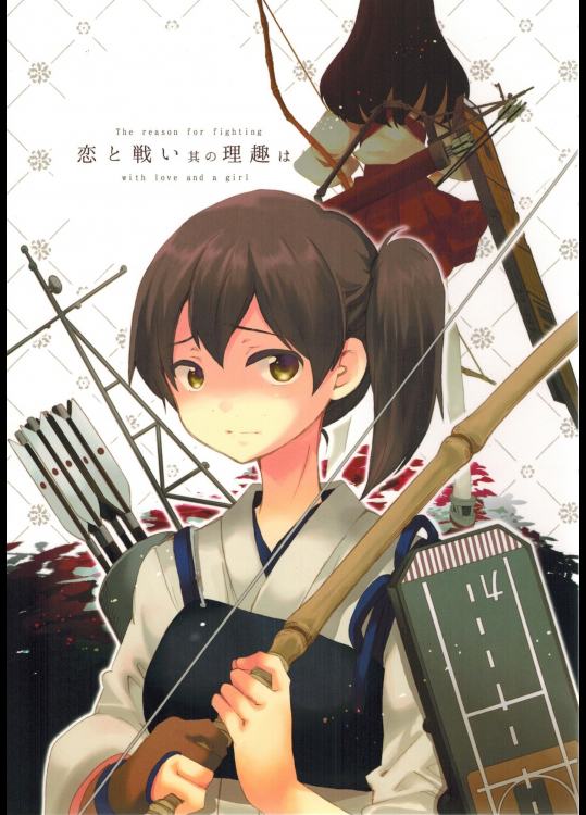 [ロケット燃料★21(秋★枝)] 恋と戦い其の理趣は (艦隊これくしょん-艦これ-)