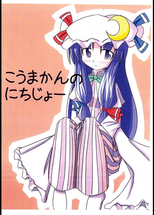 こうまかんのにちじょー          