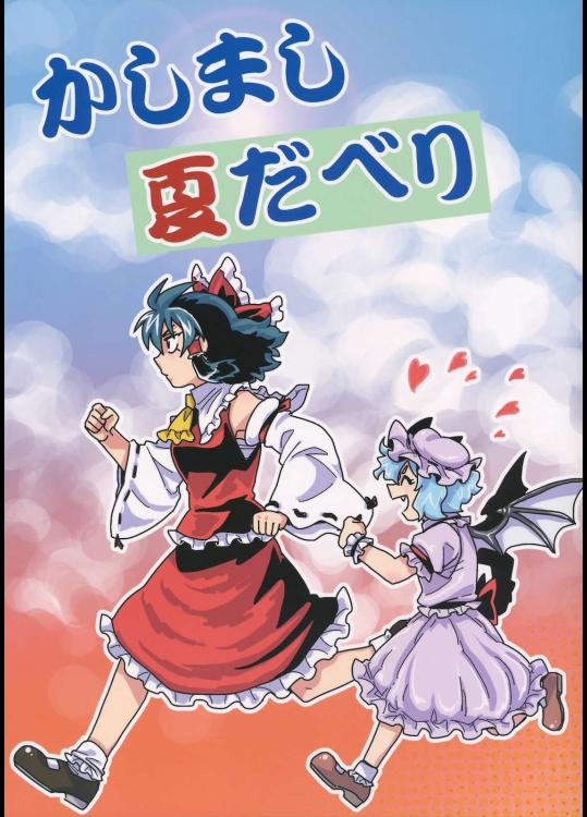 かしまし夏だべり          