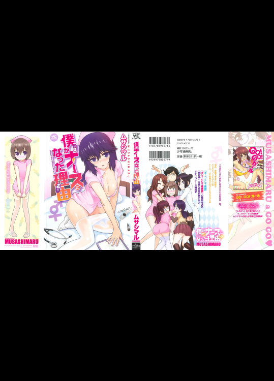 【ムサシマル】僕がナースになった理由