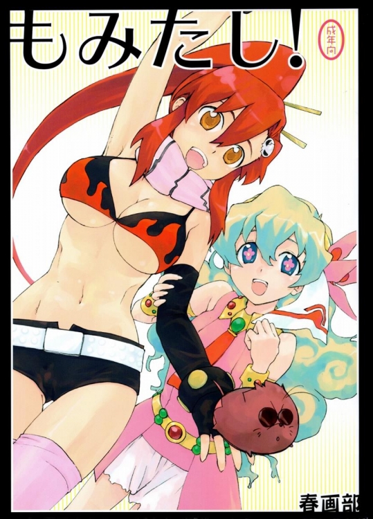(C72) [春画部 (環々唯)] もみたし! (天元突破グレンラガン)
