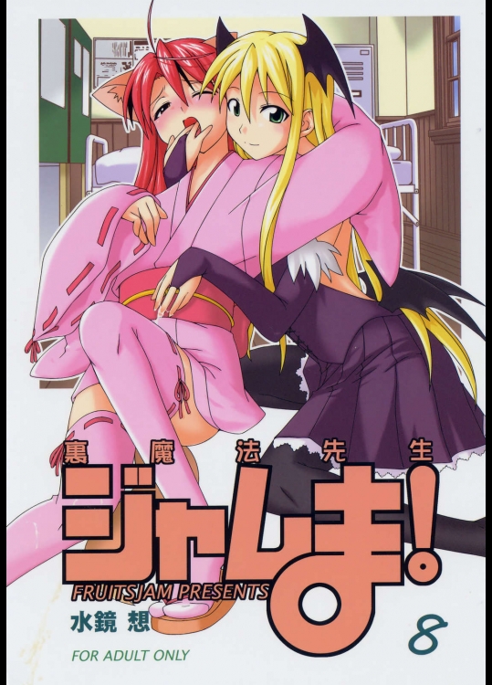 裏魔法先生ジャムま!08