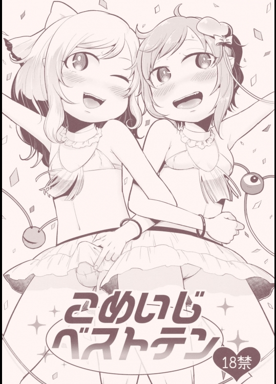 [ついてゆけぬよ] こめいじベストテン (東方Project)