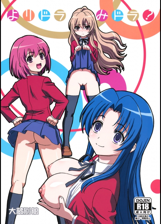 (C75) (同人誌) [大蔵別館] よりドラみドラ？ (とらドラ)