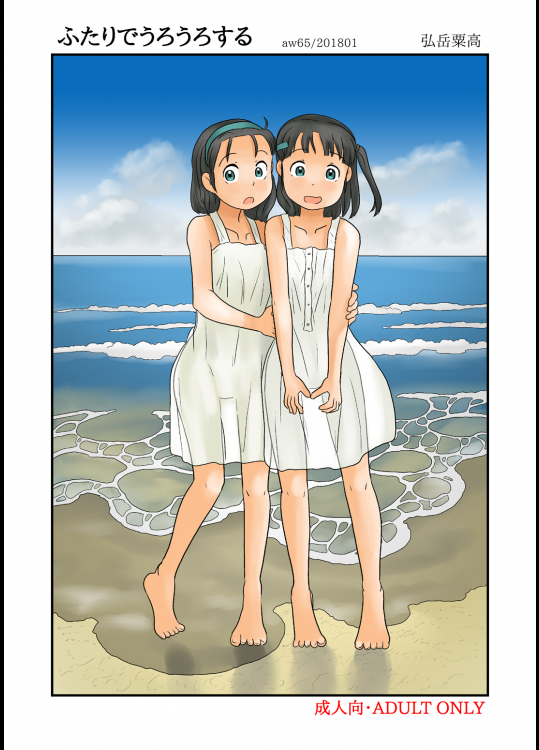 ふたりでうろうろする