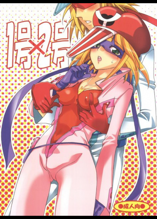 1号×2号 ヤッターマン同人誌