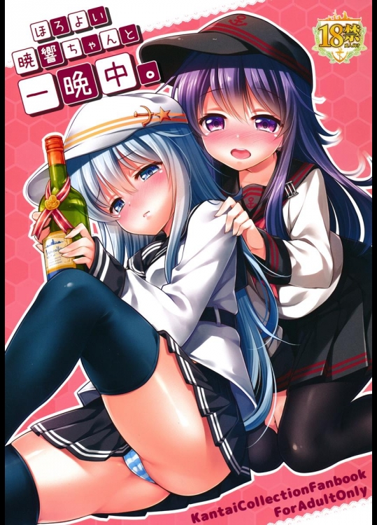 (C89) [K+W (ささちん)] ほろ酔い暁響ちゃんと一晩中。 (艦隊これくしょん -艦これ-)