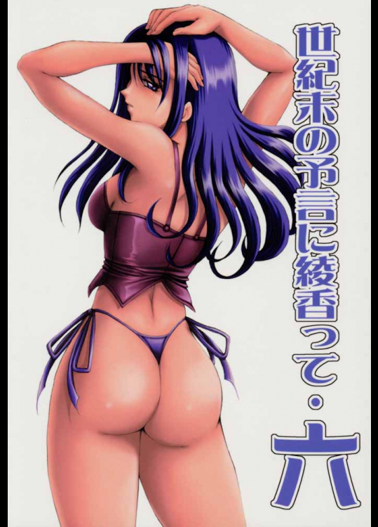 世紀末の予言に綾香って 6