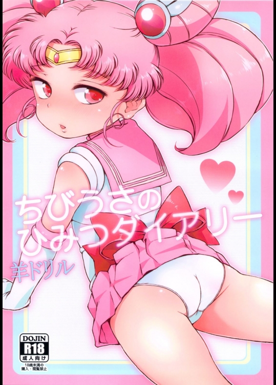 [羊ドリル(ぽんぽんイタイ)] ちびうさのひみつダイアリー (美少女戦士セーラームーン)_2