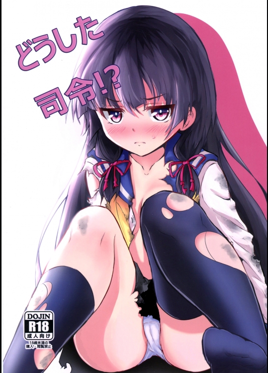 (CSP6) [こんぶチョコ (がっちー)] どうした司令 (艦隊これくしょん -艦これ-)