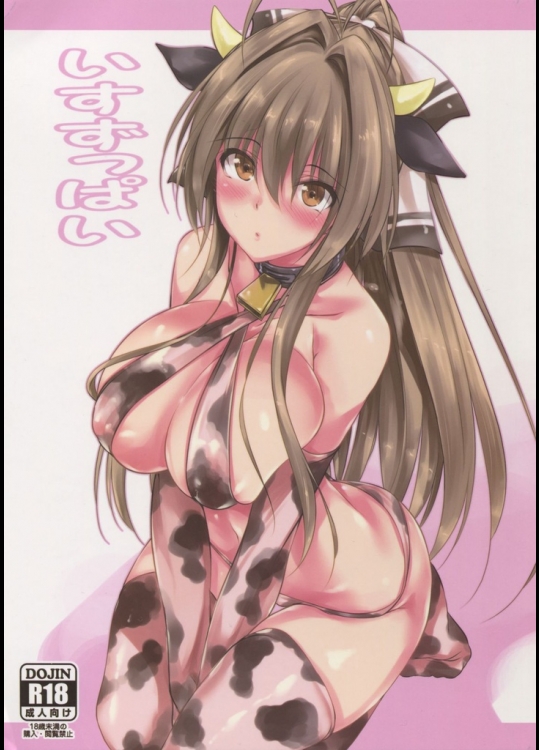 いすずっぱい(甘城ブリリアントパーク)