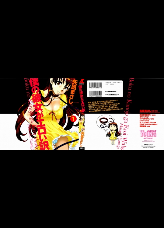 [矢凪まさし] 僕の彼女がエロい訳 第01巻