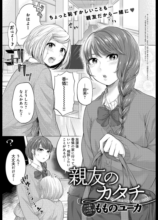 [もものユーカ] 親友のカタチ