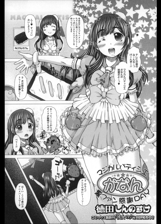 [徳田しんのすけ] マジカルパティシエかなん 裏ファン感謝DAY