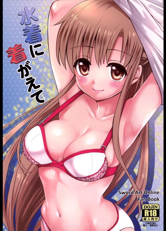 [千寿] 水着に着がえて (ソードアート・オンライン)