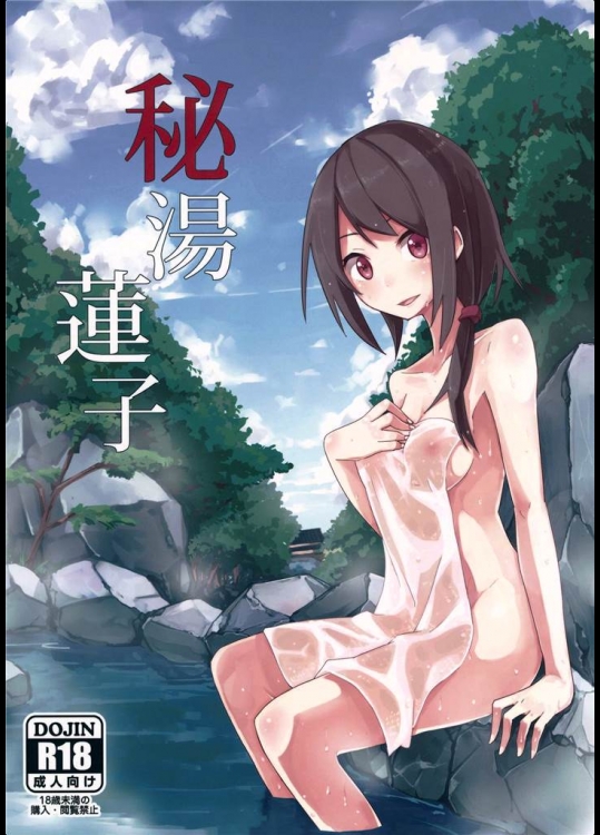 [電派絵師団]秘湯蓮子(東方Project)