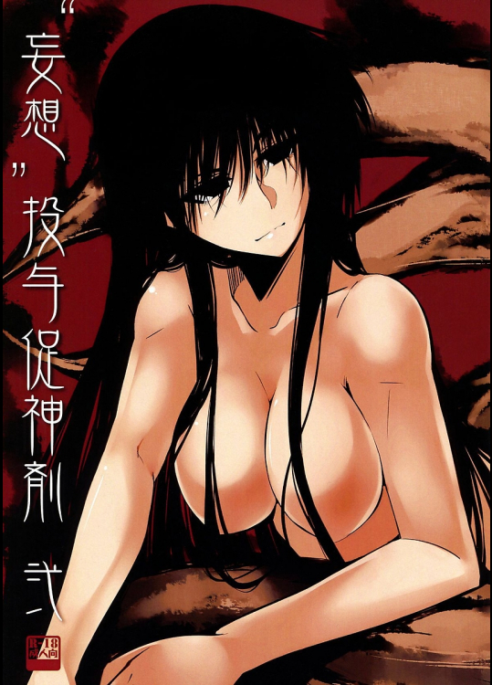 [はくばじん]“妄想"投与促神剤 弐