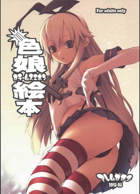 [アレム画館 (桐島サトシ)] 色娘絵本 (艦隊これくしょん -艦これ-)