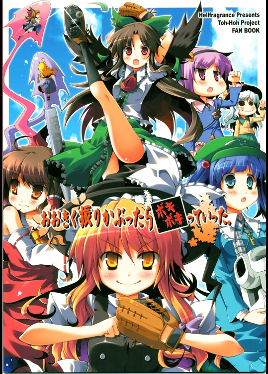 (C75) (同人誌) [ヘルフレグランス] おおきく振りかぶったらボキボキっていった。 (東方) (非エロ)