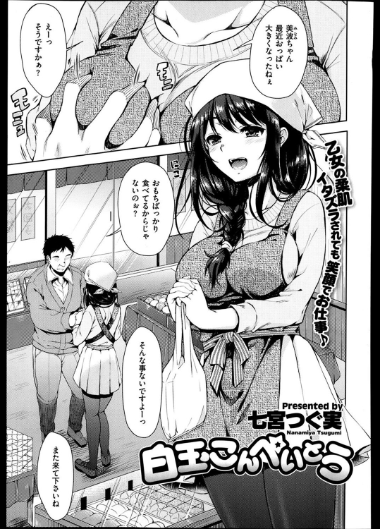 [七宮つぐ実] 白玉こんぺいとう