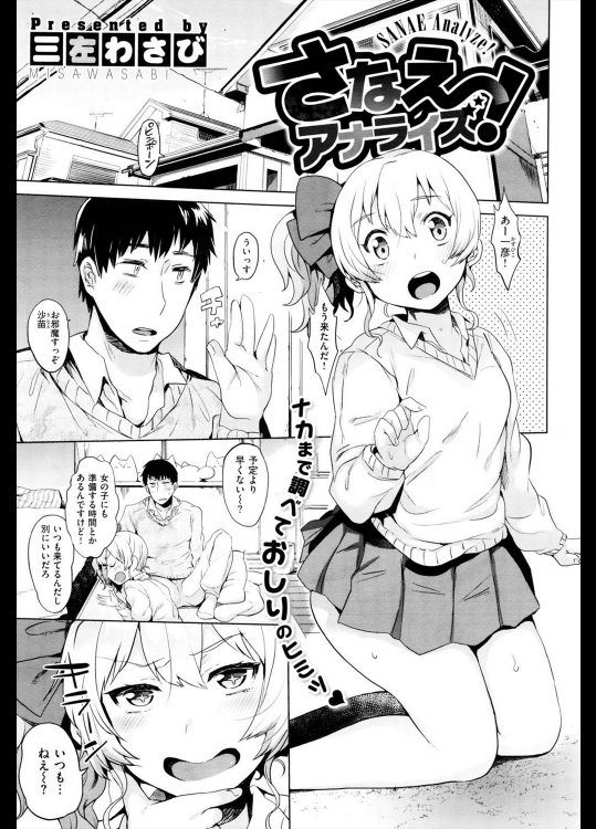 [三左わさび] さなえアナライズ！