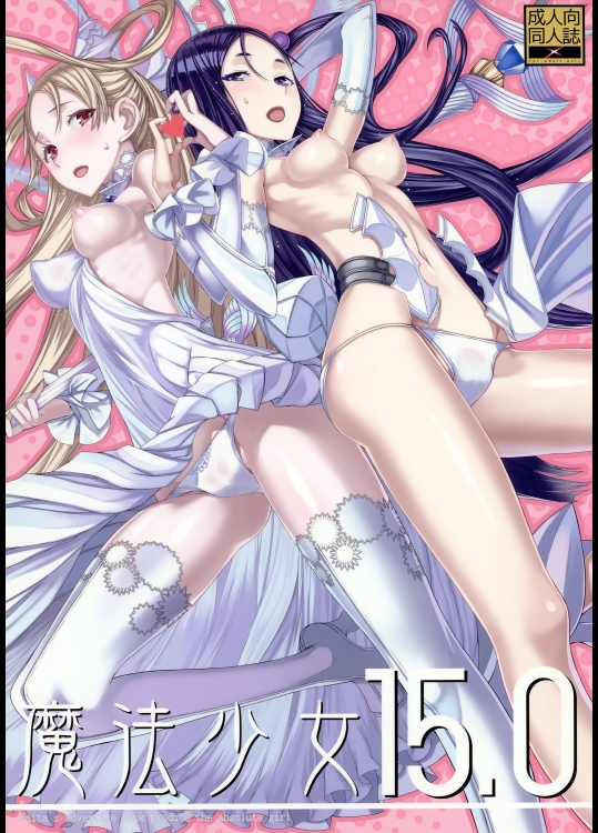 (C89) [絶対少女 (RAITA)] 魔法少女15.0