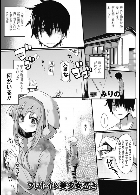 [みりの] フロトイレ美少女憑き