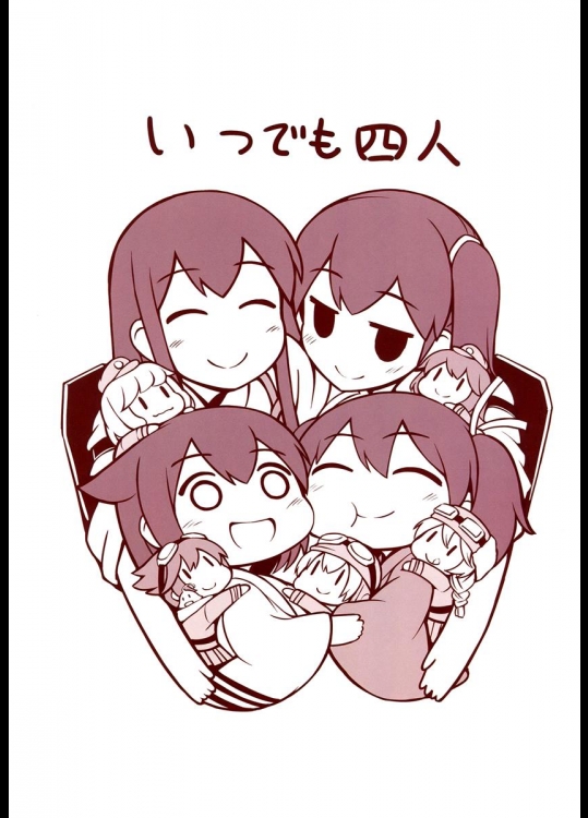 (C87) [ししがみ (ししがみ)] いつでも四人 (艦隊これくしょん -艦これ-)