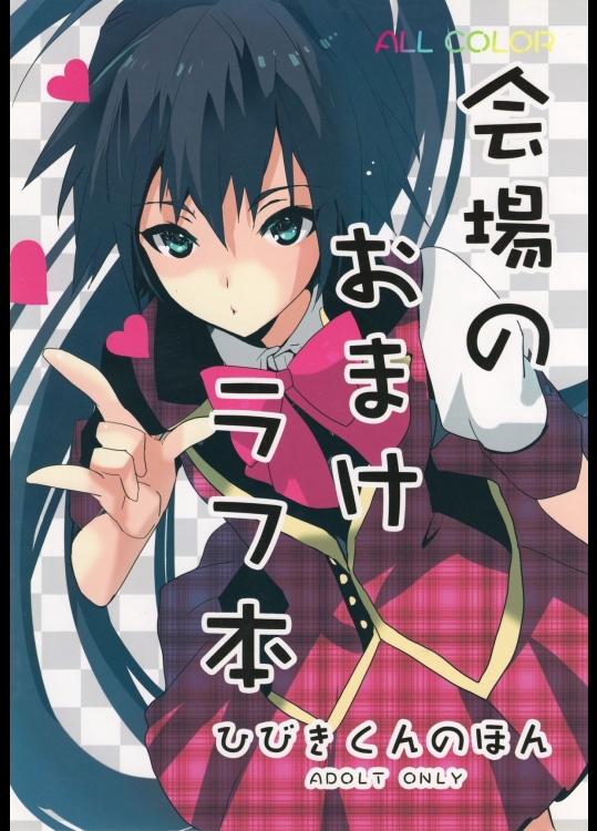 (C82) [ROUTE1 (平つくね)] 会場のおまけラフ本 ひびきさんのお話。 (アイドルマスター)