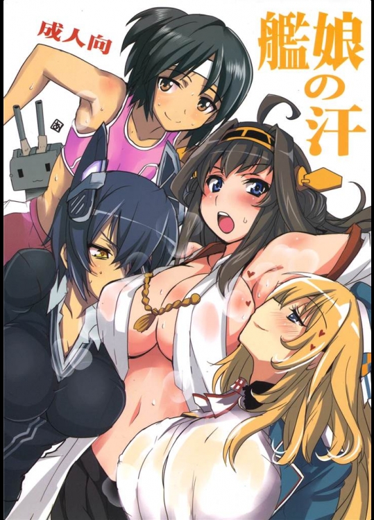 [BlueMage]艦娘の汗(艦隊これくしょん-艦これ-)
