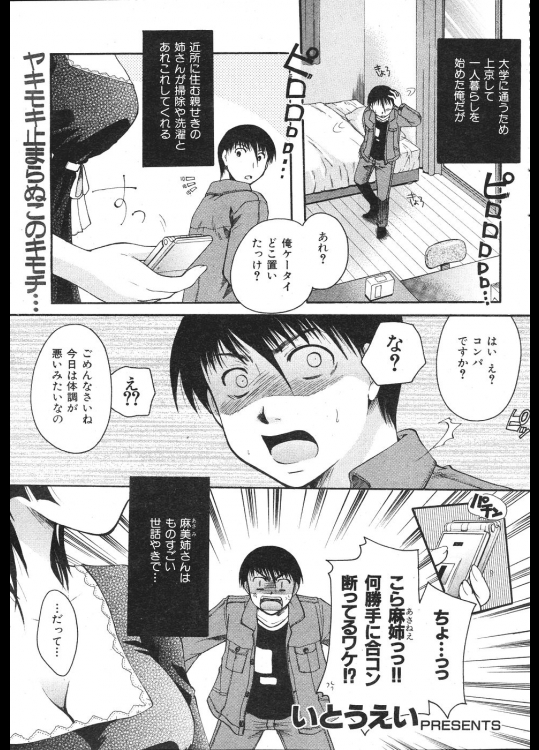 一人暮らしを始めたが近所の従姉がいろいろとお世話をしてくれているが、すごいヤキモチ焼きで勝手に合コンの約束を断るし、AVやエロ本も捨てられた。代わりに従姉のパンツを貰ったがそれでオナニーしたことがバレ