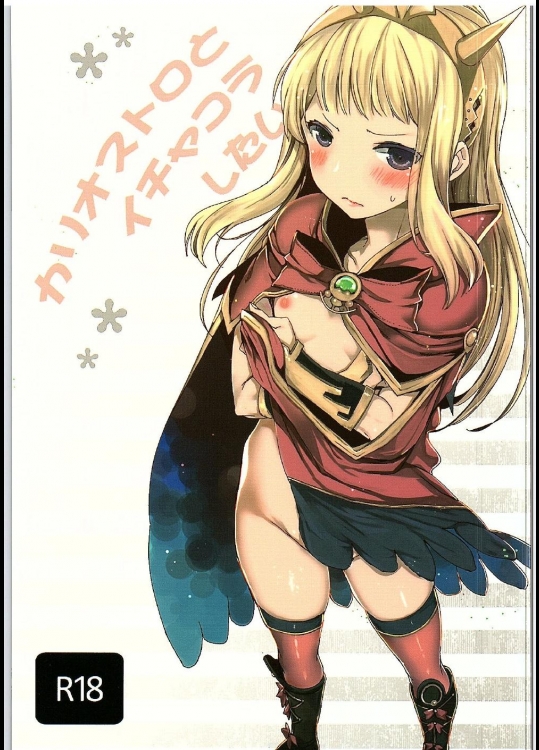 [MAHOUSE]カリオストロとイチャコラしたい (グランブルーファンタジー)