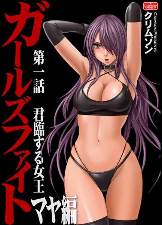 ガールズファイト マヤ編 クリムゾン