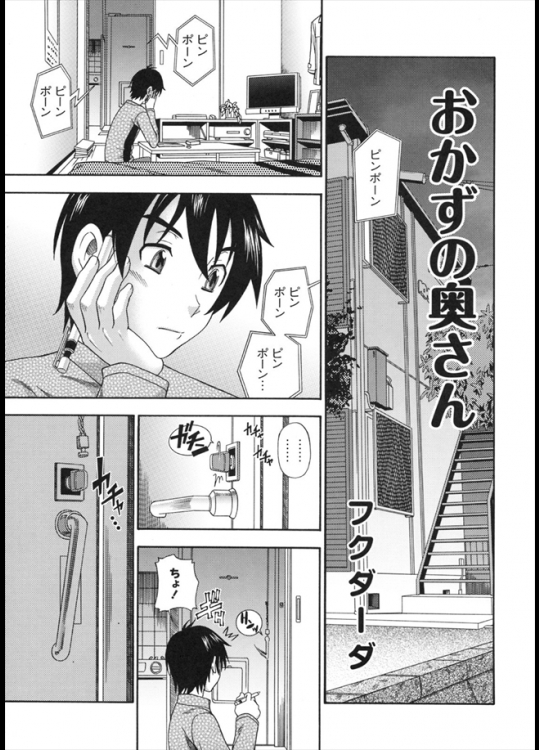 管理人さんでもある人妻が合鍵で勝手に入ってきて誘惑してくるwww一応オカズを作り過ぎたってことになってるんだけどねwwwww【フクダーダ 同人誌・エロ漫画】