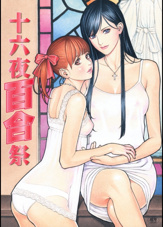 (同人誌) [電脳山咲組 (十六夜清心)] 十六夜百合祭 (マリア様がみてる)(C78)