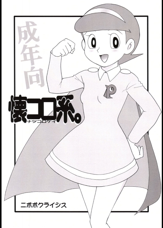 [二ポポクライシス (原価壱円)] 懐コロ系。