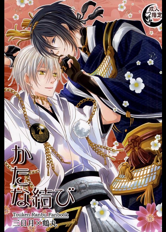 (CC東京137) [Suite Ruby (ふぉゆ)] かたな結び (刀剣乱舞)