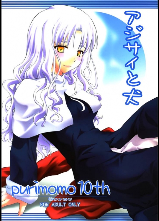 1947905(2006-01-29：サンクリ30) (同人誌) [ぷり桃] アジサイと犬 (Fate／hollow ataraxia)