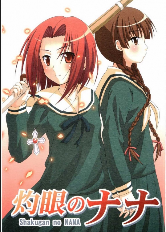 灼眼のナナ          