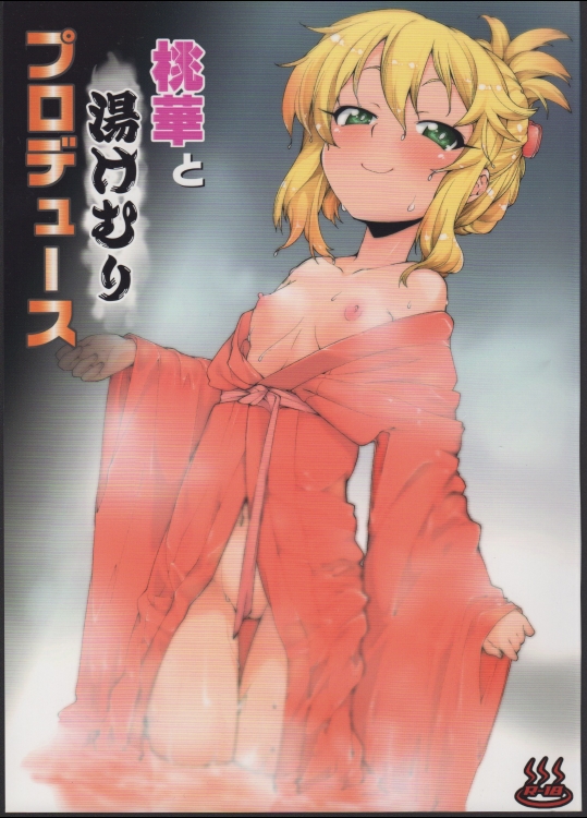[じこまんぞく] 桃華と湯けむりプロデュース