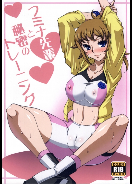 [H・B(B-RIVER)] フミナ先輩と秘密のトレーニング (ガンダムビルドファイターズトライ)