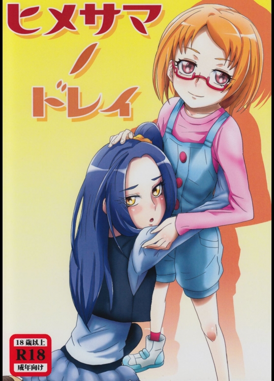 [どらごにあ (十竜)] ヒメサマノドレイ