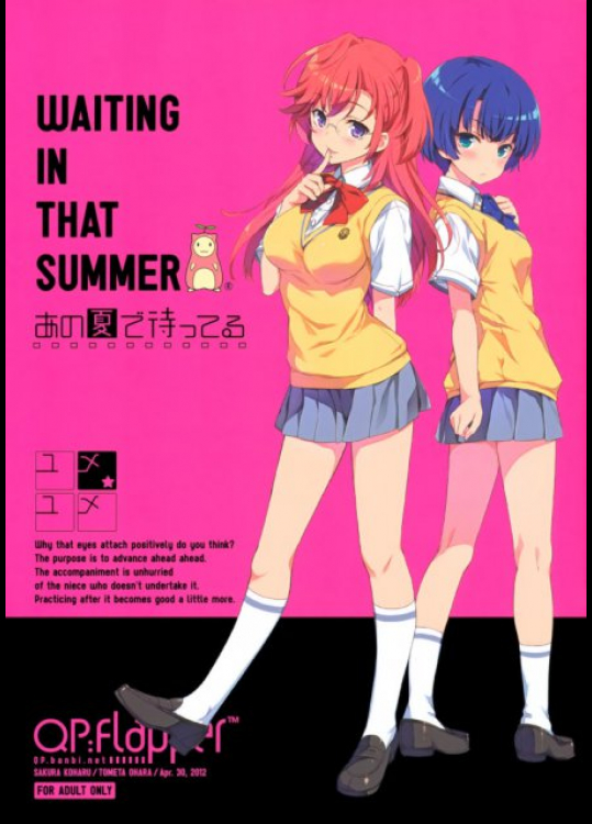 ユメ★ユメ あの夏で待ってる同人誌