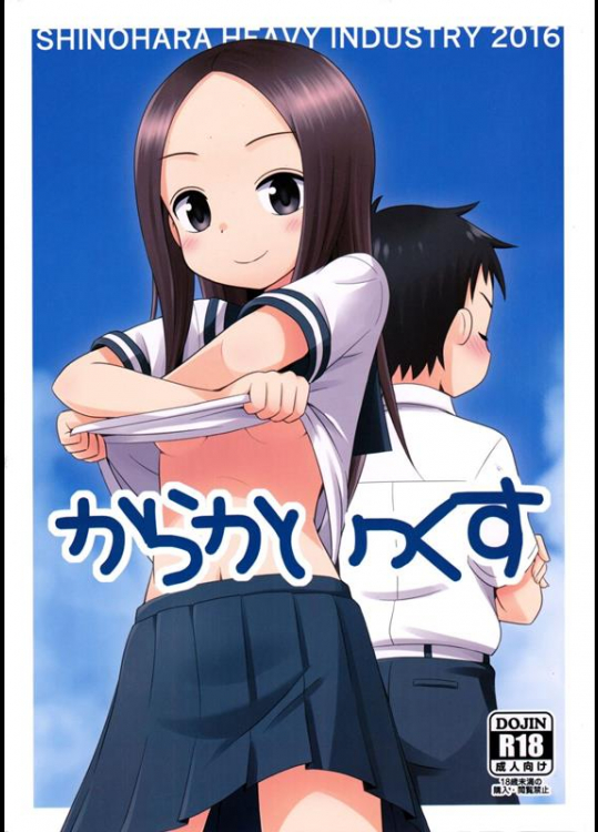 [篠原重工営業部 (榛名まお、うきょちゅう)] からかいっくす (からかい上手の高木さん)