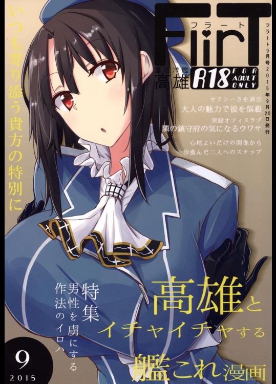 (軍令部酒保 & 砲雷撃戦! よーい! 合同演習 03) [銀色ノエル (ゆーま)] FlirT 高雄とイチャイチャする艦これ漫画 (艦隊これくしょん -艦これ-)