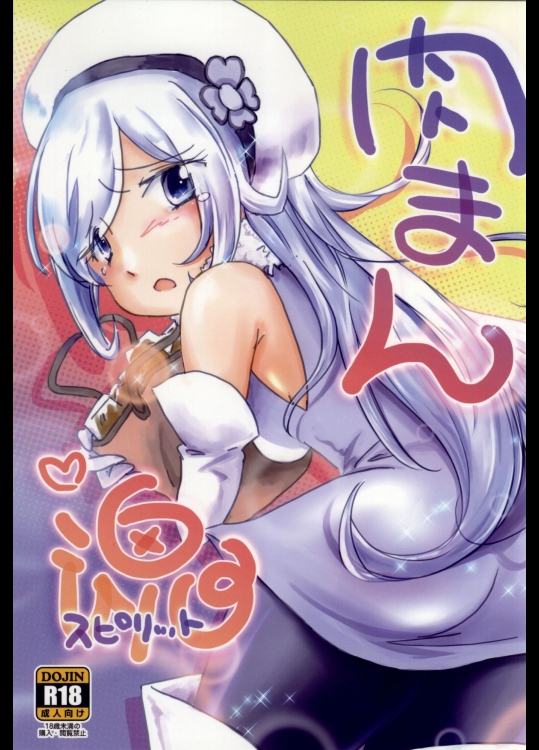 (SHT2014春) [大きい方が好きだ (ふとンダー)] 肉まん魂 (ガンダムビルドファイターズ)