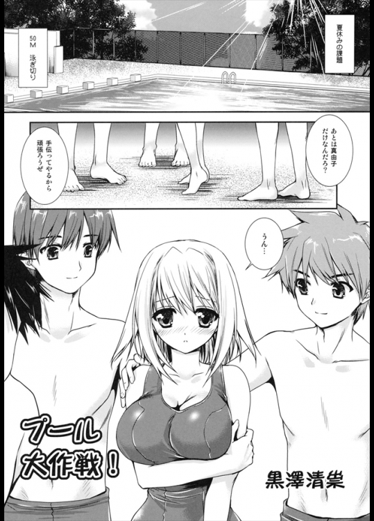 とある泳げない女子を泳げるようにするため集まった男の子たち!!とりあえず水に慣れないとね!!!ってことで脱がしてみんなでセックスしたら泳げるようになったってどゆこと?www【黒沢清崇 同人誌・エロ漫画